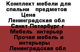 Комплект мебели для спальни 6 предметов › Цена ­ 9 500 - Ленинградская обл., Санкт-Петербург г. Мебель, интерьер » Прочая мебель и интерьеры   . Ленинградская обл.